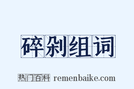 碎剁组词是什么意思的图片